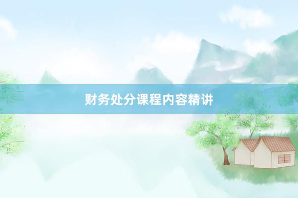 财务处分课程内容精讲